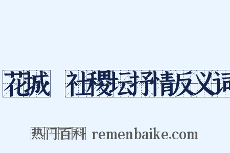 花城·社稷坛抒情反义词是什么意思的图片